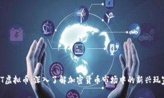 LT虚拟币：深入了解加密货币市场中的新兴玩家