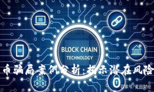 区块链平台币骗局案例分析:揭示潜在风险与防范措施