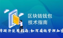 比特派刀锋硬件使用指南：如何有效管