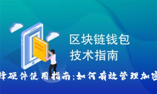 比特派刀锋硬件使用指南:如何有效管理加密货币资金