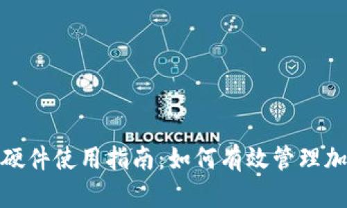 比特派刀锋硬件使用指南:如何有效管理加密货币资金