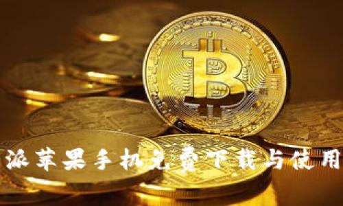 比特派苹果手机免费下载与使用指南