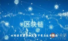 比特派苹果手机免费下载与使用指南
