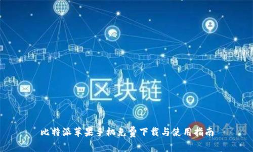 比特派苹果手机免费下载与使用指南