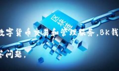 bk钱包的全名是BK Wallet。它是一款数字