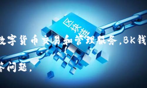 bk钱包的全名是BK Wallet。它是一款数字钱包，旨在为用户提供安全便捷的数字货币交易和管理服务。BK钱包可以支持多种数字货币的存储和交易，包括比特币、以太坊等主流数字货币。

如果你希望进一步探讨BK钱包的相关内容，我可以为你提供更多的信息和解答问题。