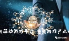 区块链驱动游戏平台：重塑游戏产业的