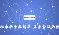 人民币虚拟币的全面解析：未来金融的