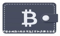 如何安全删除B特派钱包？详细步骤与
