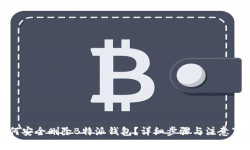 如何安全删除B特派钱包?详细步骤与注意事项