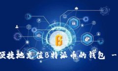如何快速便捷地充值B特派币的钱包 