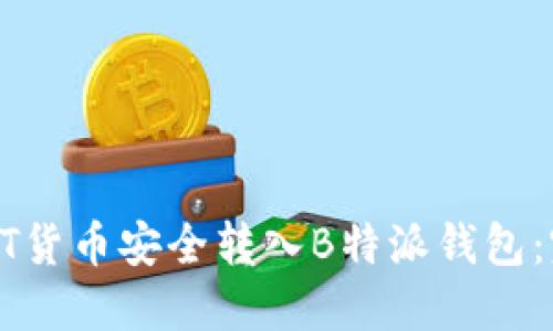 如何将HT货币安全转入B特派钱包:完整指南
