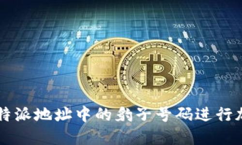 如何使用比特派地址中的豹子号码进行加密货币交易