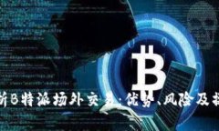 全面解析B特派场外交易：优势、风险