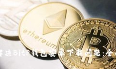 如何解决BitP钱包安卓下载问题：全面
