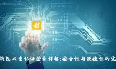 Bitpie钱包双重认证登录详解：安全性与