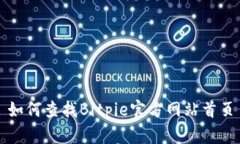 如何查找Bitpie官方网站首页