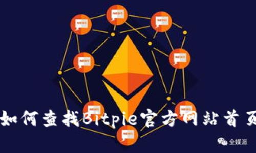 如何查找Bitpie官方网站首页