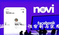 比特派钱包安全性分析与使用指南
