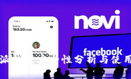 比特派钱包安全性分析与使用指南