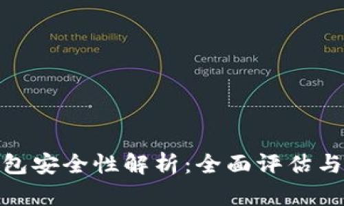 Bitpie钱包安全性解析:全面评估与用户指南