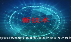 Bitpie钱包安全性解析：全面评估与用户