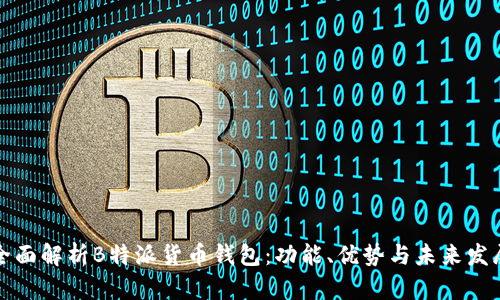 全面解析B特派货币钱包:功能、优势与未来发展
