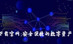 BK钱包下载官网：安全便捷的数字资产