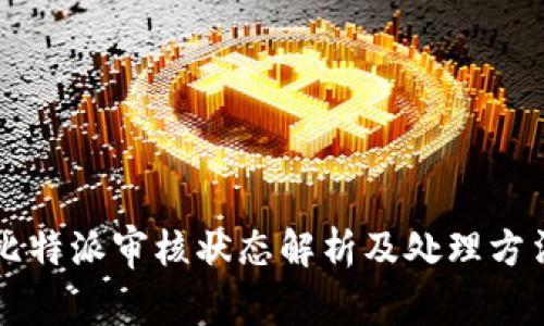 比特派审核状态解析及处理方法