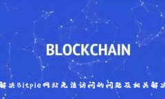 如何解决Bitpie网站无法访问的问题及相