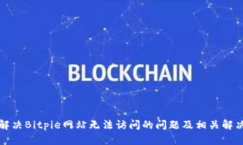 如何解决Bitpie网站无法访问的问题及相关解决方案