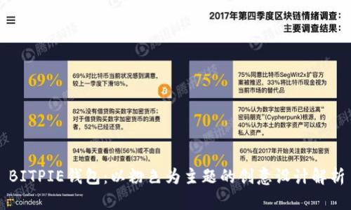 BITPIE钱包:以粉色为主题的创意设计解析