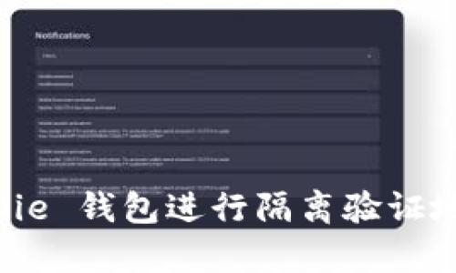 如何使用 Bitpie 钱包进行隔离验证地址的详细指南