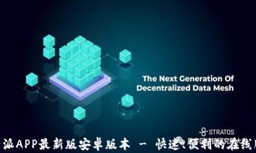 
下载B特派APP最新版安卓版本 - 快速、便利的在线服务平台