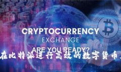 如何在比特派进行高效的数字货币兑换