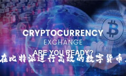 如何在比特派进行高效的数字货币兑换?