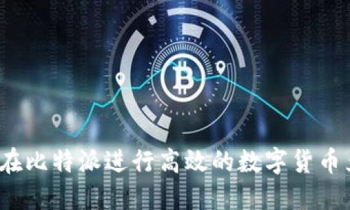 如何在比特派进行高效的数字货币兑换?