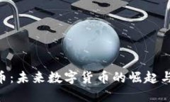 UNR虚拟币：未来数字货币的崛起与投资