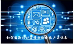 如何解除BitP刀锋的绑定账户与设备