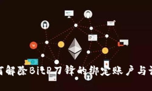 如何解除BitP刀锋的绑定账户与设备