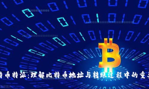 比特币特派:理解比特币地址与转账过程中的重要性
