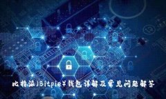 比特派（Bitpie）钱包详解及常见问题解答