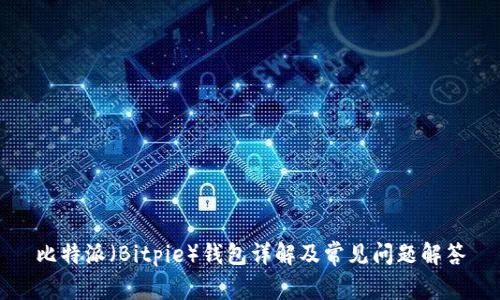 比特派(Bitpie)钱包详解及常见问题解答