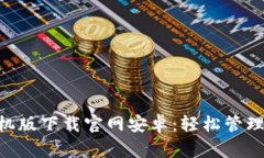 比特派APP手机版下载官网安卓：轻松管理你的加