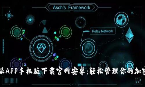 比特派APP手机版下载官网安卓:轻松管理你的加密资产