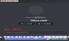 如何通过虚拟币赚取差价：策略与风险