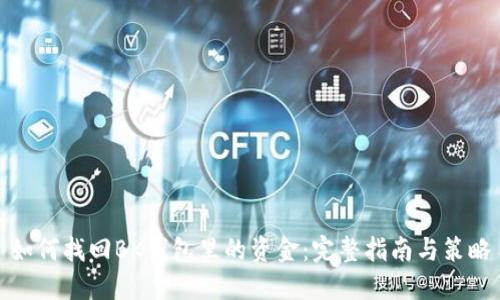 如何找回BK钱包里的资金:完整指南与策略