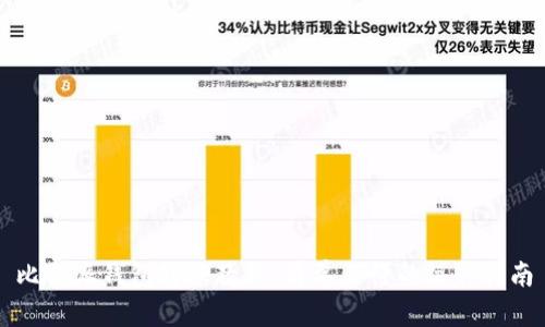 比特派钱包转账教程:简单易懂的操作指南