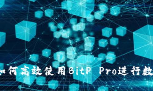 全面指南:如何高效使用BitP Pro进行数字资产交易