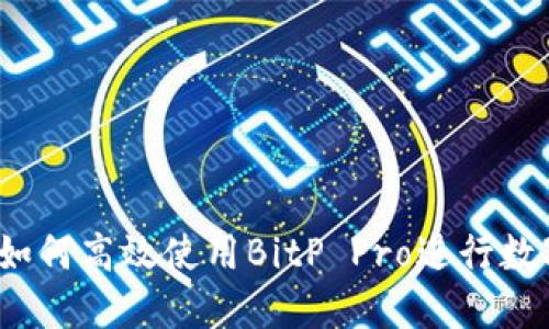 全面指南:如何高效使用BitP Pro进行数字资产交易
